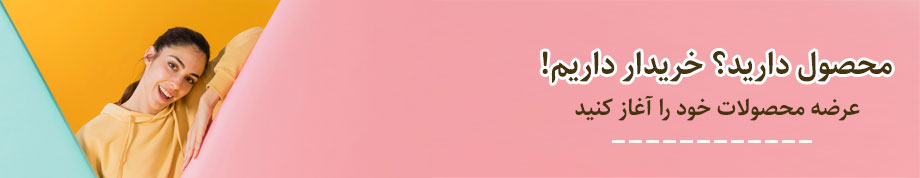 فروش محصول در بازار بزرگ کشاورزی ایران