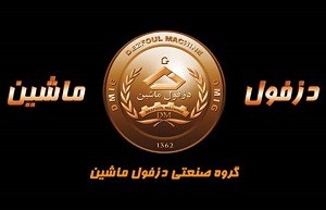 گروه صنعتی دزفول ماشین