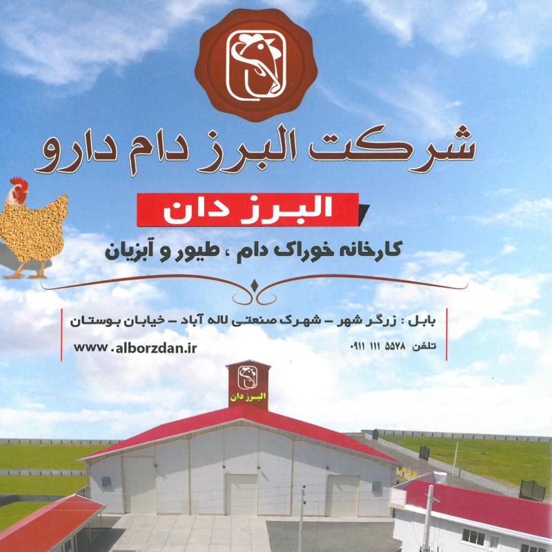 البرز دام دارو