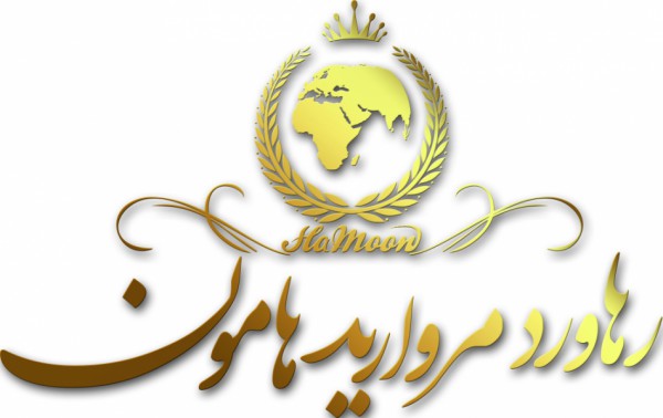 رهاورد مروارید هامون