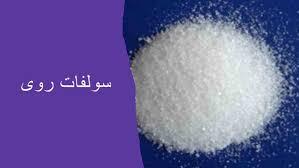سولفات روی در کشاورزی فواید، نحوه مصرف