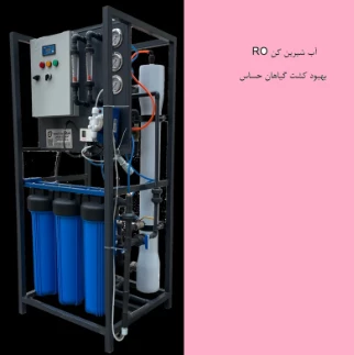 دستگاه آب شیرین کن و دستگاه تصفیه آب اسمز معکوس