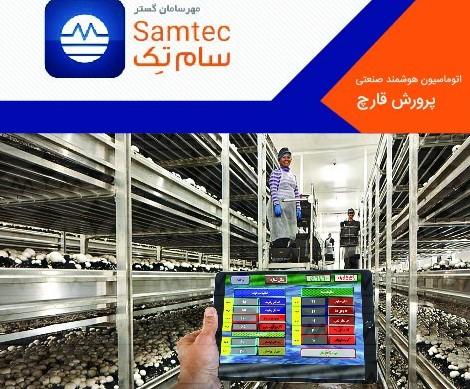 اتوماسیون مرغداری، کنترل هوشمند پرورش طیور آنلاین اتوماسیون مرغداری، کنترل هوشمند پرورش طیور آنلاین