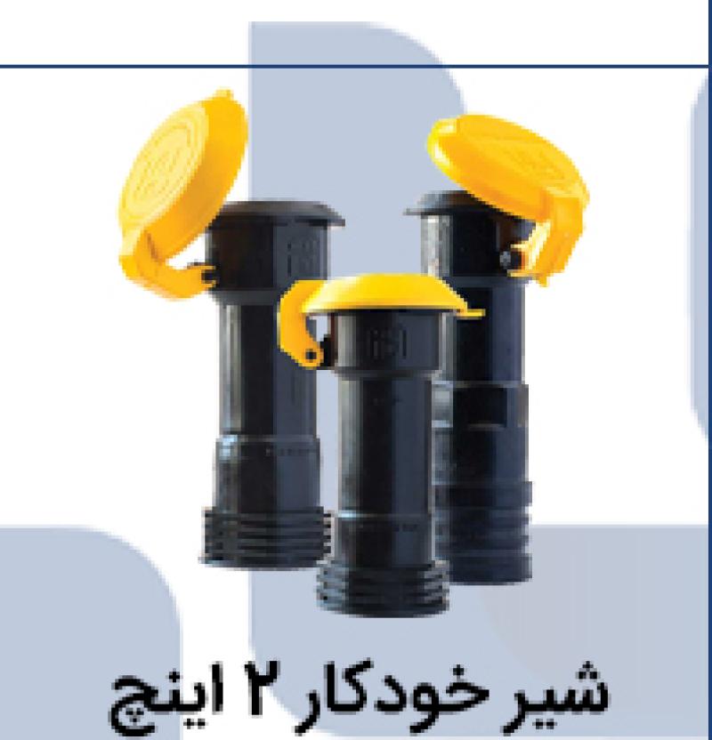 شیر خودکار 2 اینچ