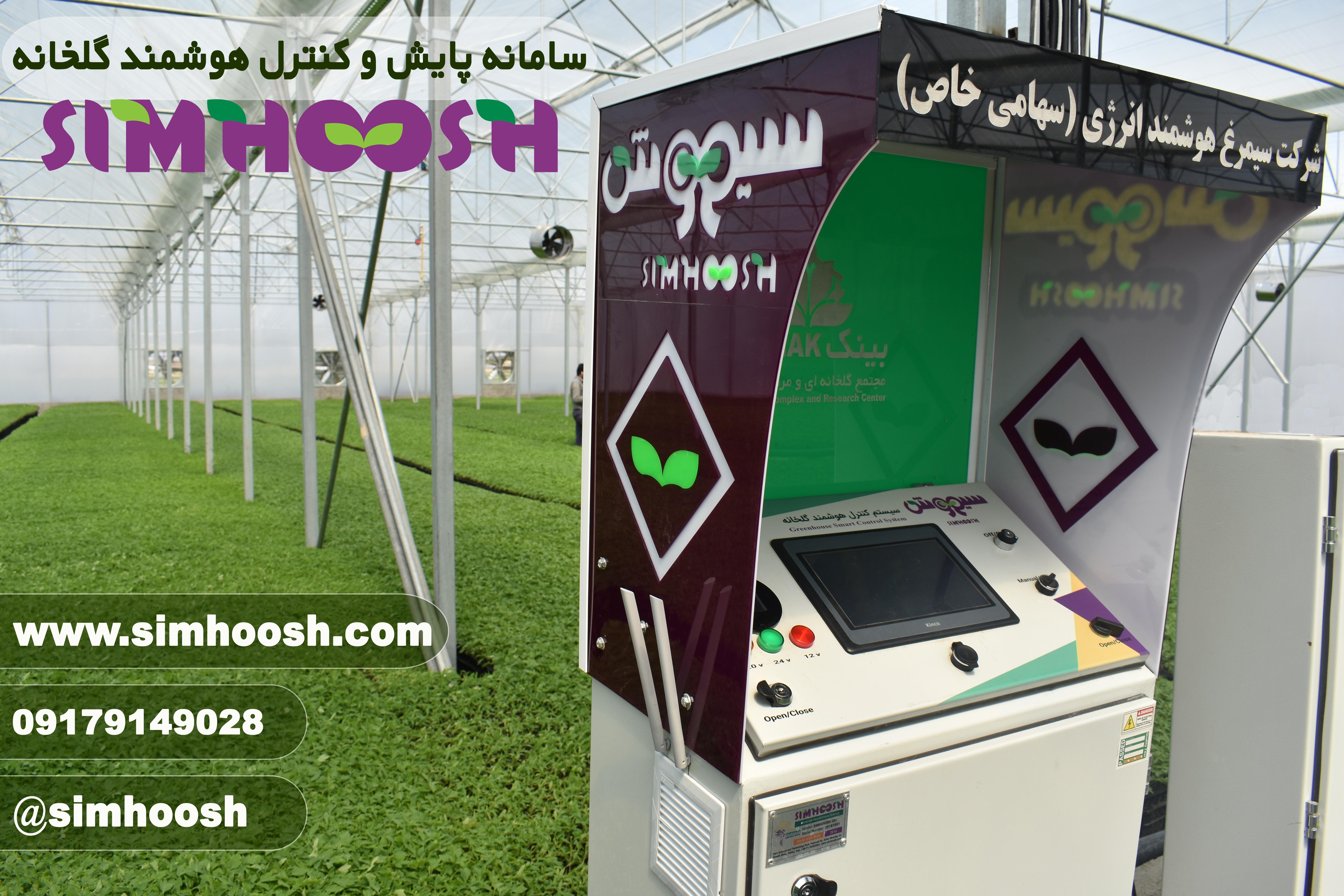کنترل هوشمند گلخانه کنترل هوشمند گلخانه