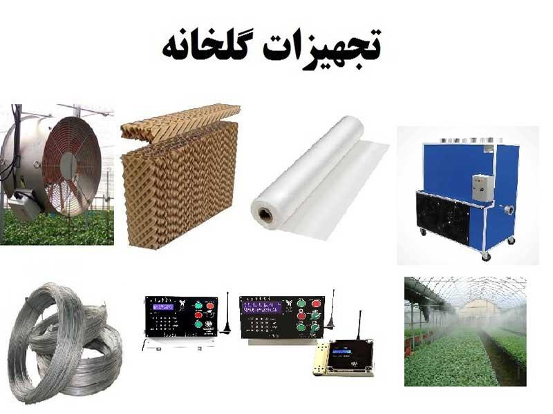 با انواع تجهیزات گلخانه آشنا شوید - بخش اول