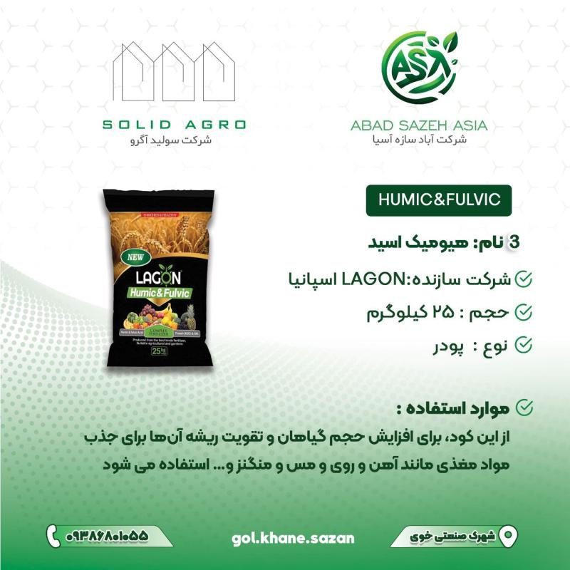 هیومیک اسید 25 کیلو گرمی لاگون اسپانیا وارداتی