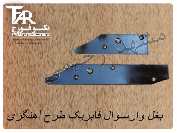 بغل وارسوال فابریک طرح آهنگری