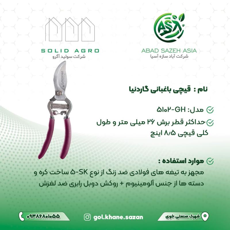 قیچی باغبانی گاردنیا مدل GH-5102