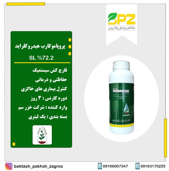 سم قارچکش پروپاموکارب هیدروکلراید خزر سم