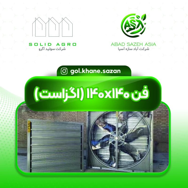 فن 140 در 140 اگزاست (هوا سا اسیا )