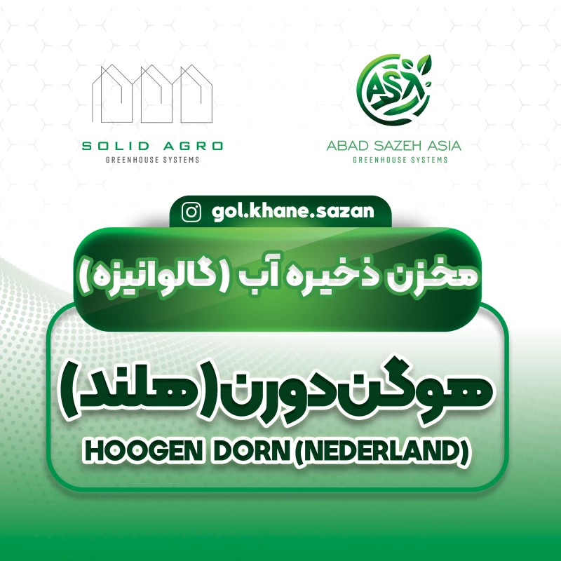 مخزن ذخیره اب 200 تنی ( هوگن دورن هلند )