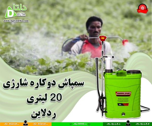 سمپاش 20 لیتری شارژی ردلاین