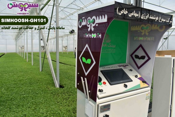 سیستم کنترل هوشمند اقلیم گلخانه