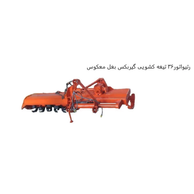 رتیواتورکشویی هیدرولیکی گیربکس بغل معکوس