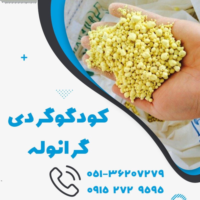 کود گوگرد گرانوله 75% بنتونیت دار