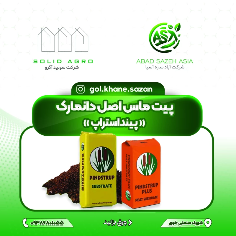 پیت ماس پینداستراپ محصول کشوره دانمارک (وارداتی )