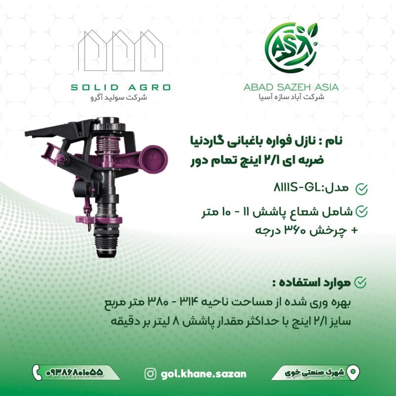 نازل فواره باغبانی گاردنیا ضربهای تمام دور با سایز ½ اینچ (مدل GL-8111S)