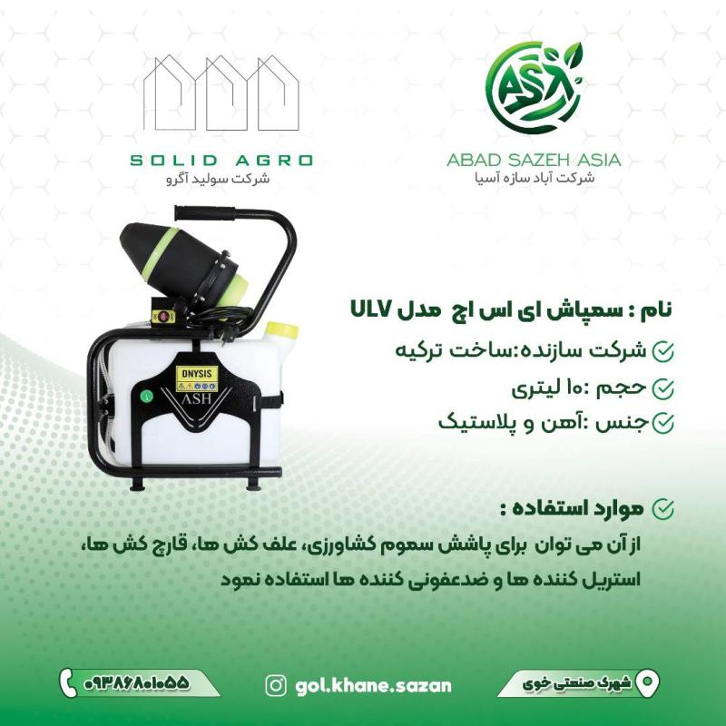 سمپاش ای اس اچ مدل  ULV