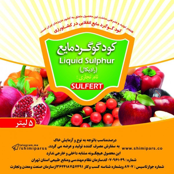 کود گوگرد مایع سولفرت رادیکال اختصاصی سیب زمینی