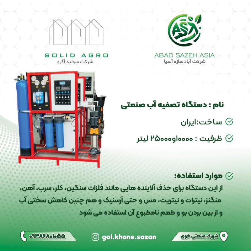 دستگاه تصفیه آب صنعتی