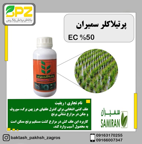 سم علف کش پرتیلاکلر سمیران