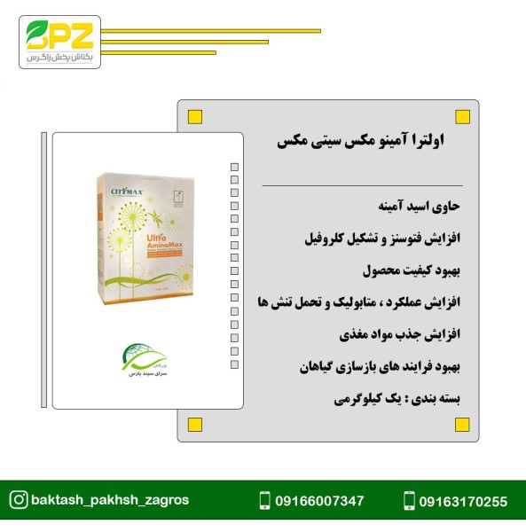 کود حاوی اسیدآمینه آمینومکس سرای سپند