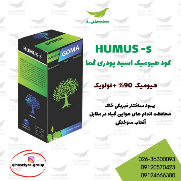 کود هیومیک هوموس اس گما