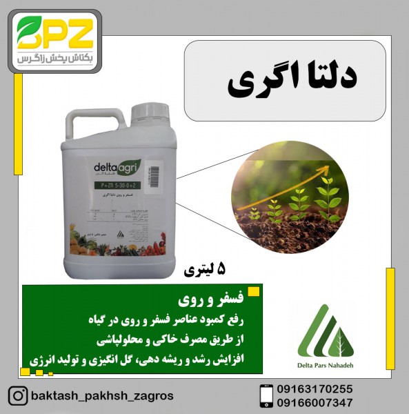 کود حاوی فسفر و روی دلتااگری دلتاپارس