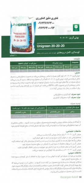 کود یونی گرین 20-20-20+ ریز مغذی