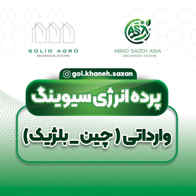 پرده انرژی سیوینگ گلسان چین (عاملیت پخش : آباد سازه آسیا )