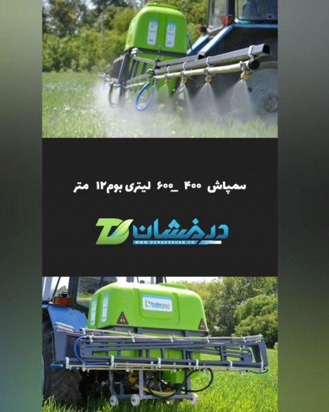 سمپاش درخشان 600 لیتری بابوم 10، 12 متر