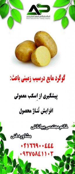 کود گوگرد مایع سولفرت رادیکال اختصاصی سیب زمینی