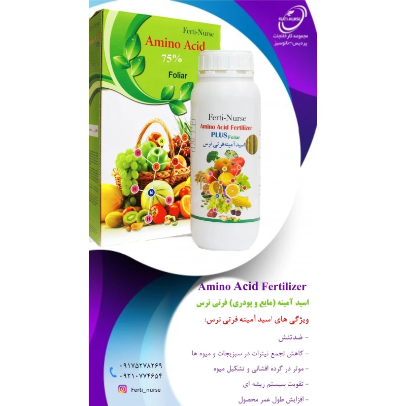 اسید آمینه پودری فرتی نرس (ضدتنش)