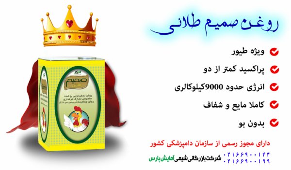 روغن صمیم طلایی مخصوص طیور