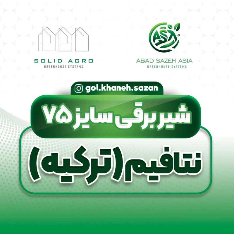 شیر برقی سایز 75 نتافیم اصل