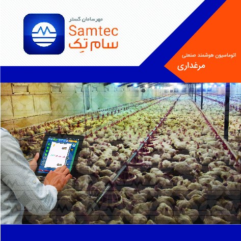 سیستم اتوماسیون و کنترل هوشمند مرغداری