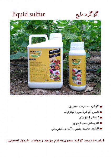 کود گوگرد مایع بن شات