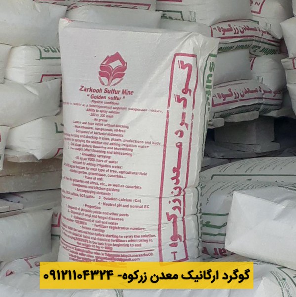 گوگرد ارگانیک زرکوه