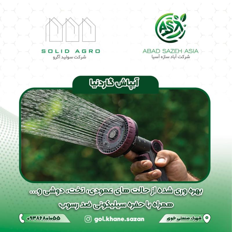 آبپاش گاردنیا مدل AQUA شش حالته