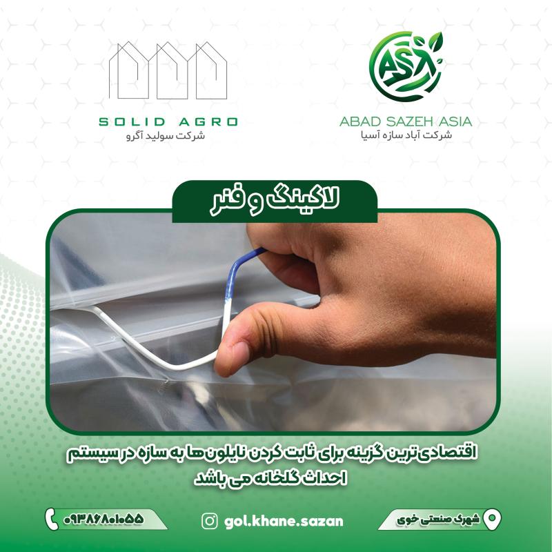 لاکینگ فنر(لاکینگ) شاخه 6 متری ضخامت 0.6