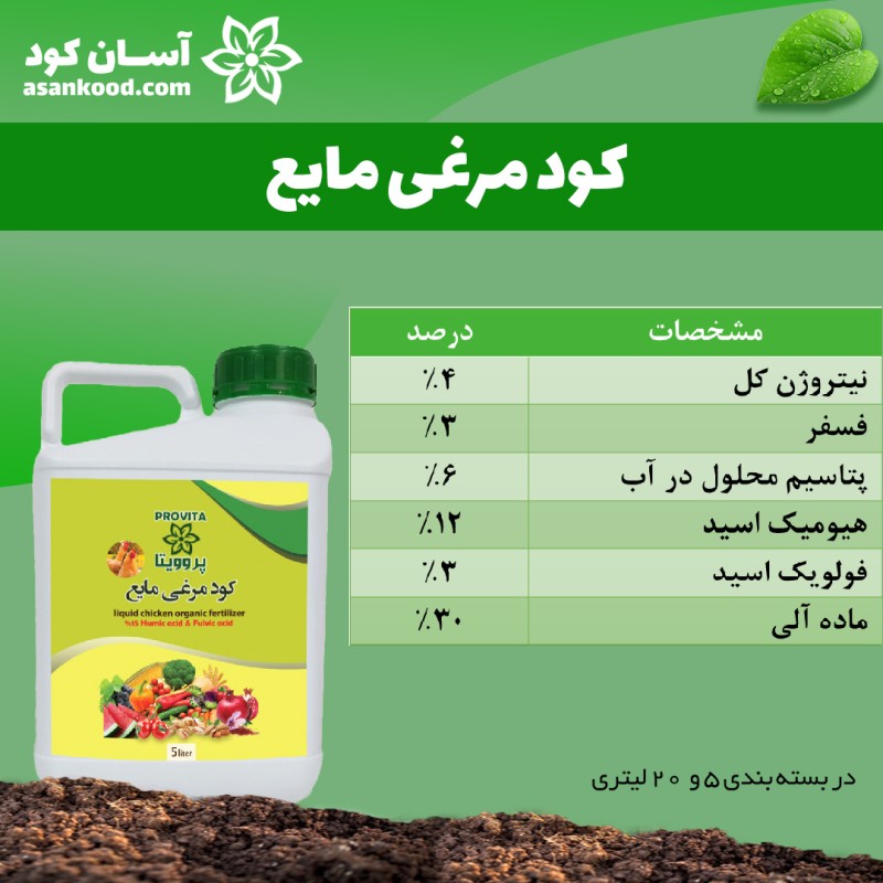 کود مرغی مایع پروویتا