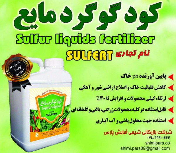 کود گوگرد مایع SULFERT رادیکال