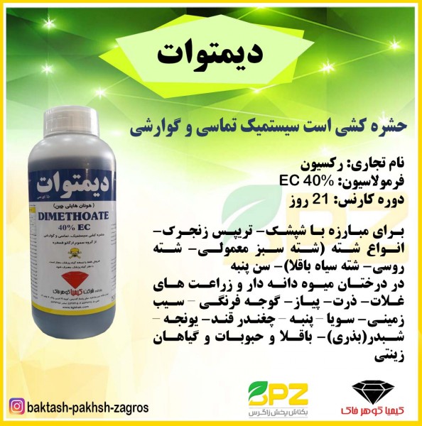 سم حشره کش دیمتوات کیمیا گوهر