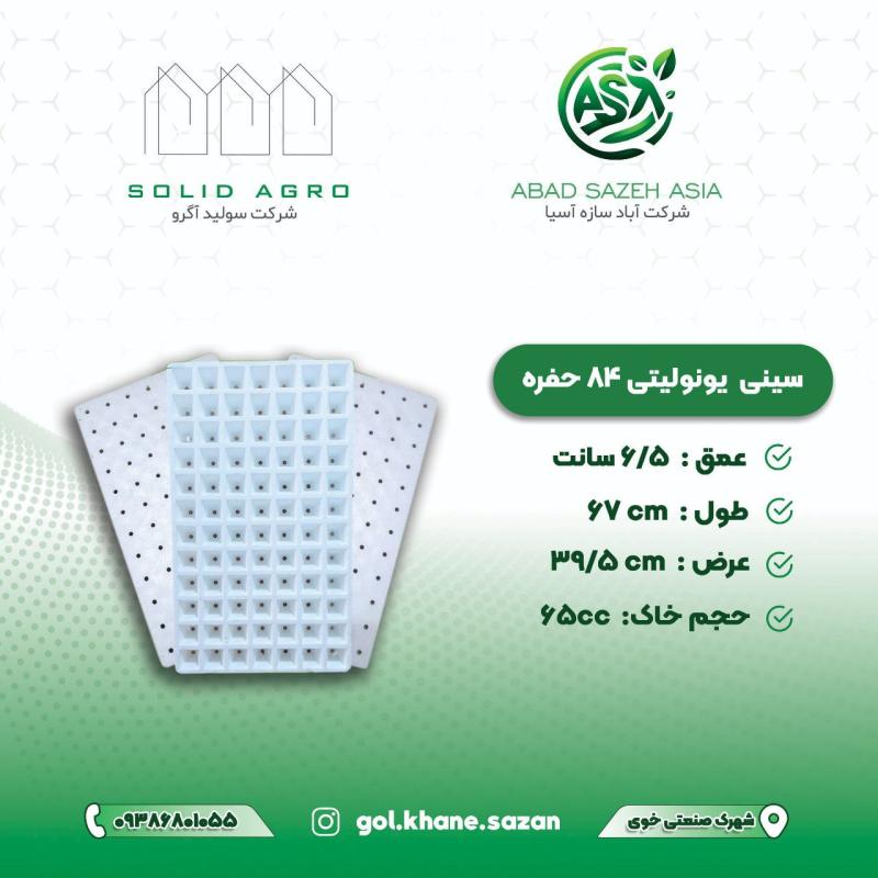 سینی نشا یونولیتی 84 حفره