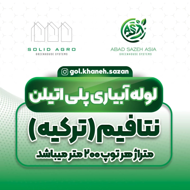 لوله دریپ ست خور 3لایه پلیمری