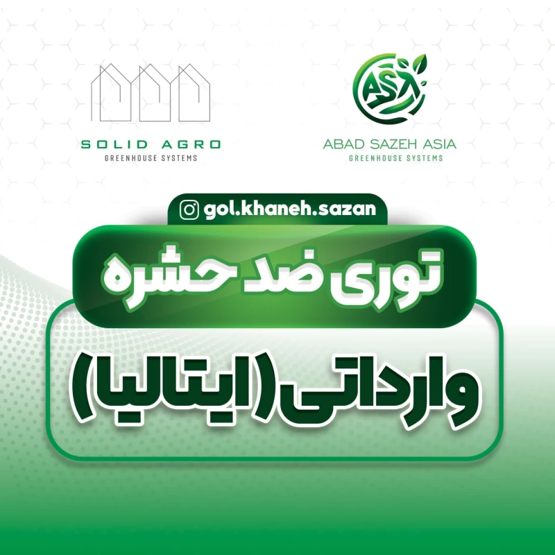 توری ضد حشره ایتالیایی برند ARRIGONI