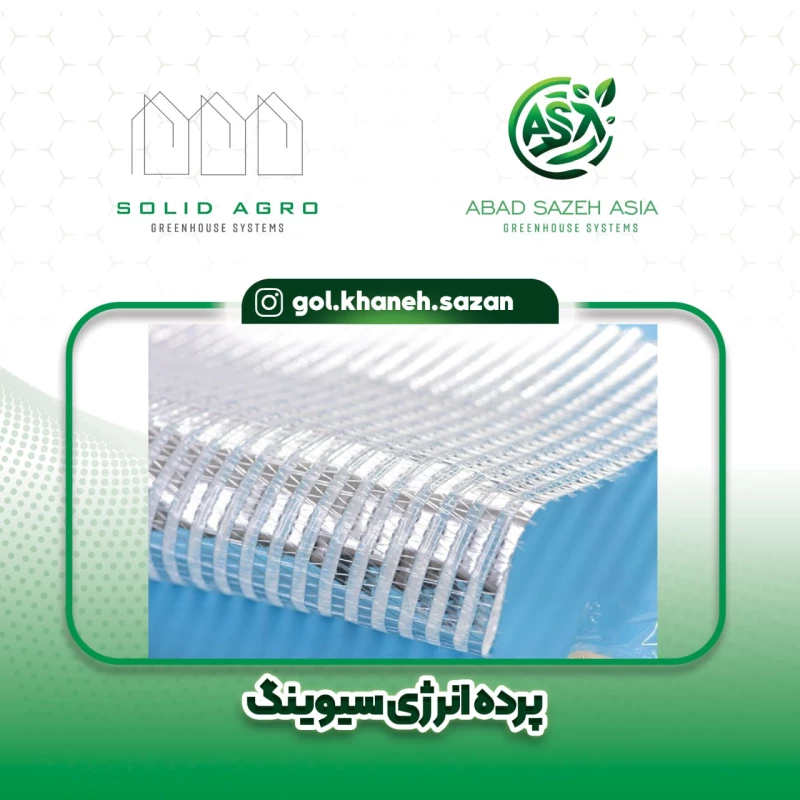 پرده ذخیره انرژی محصول کشور بلژیک( برند بونار )