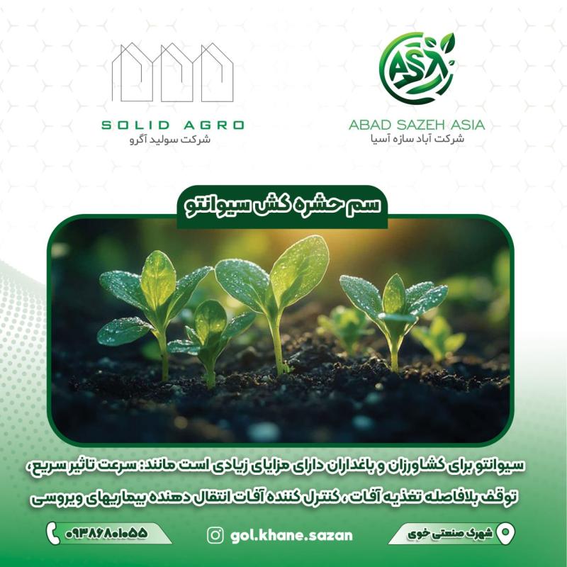 سم سیوانتو 720 سی سی  ( بایر_آلمان ) مایع