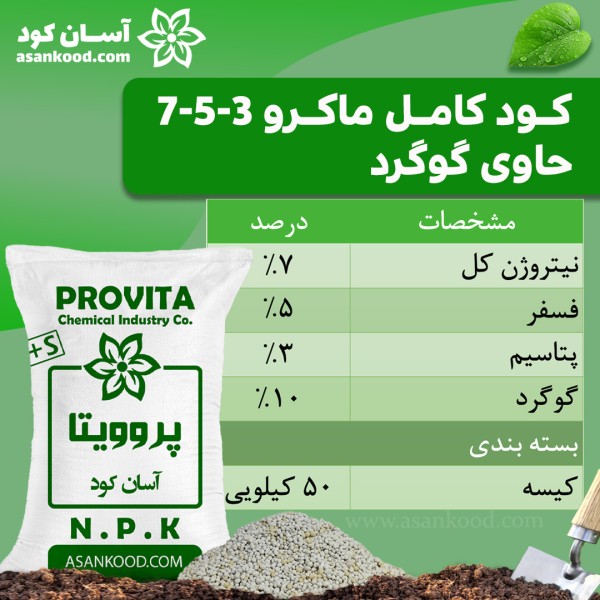 کود کامل ماکرو 3-5-7 +گوگرد